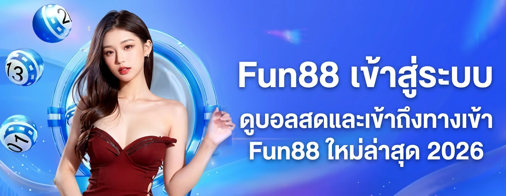 Fun88 เข้าสู่ระบบ ดูบอลสด