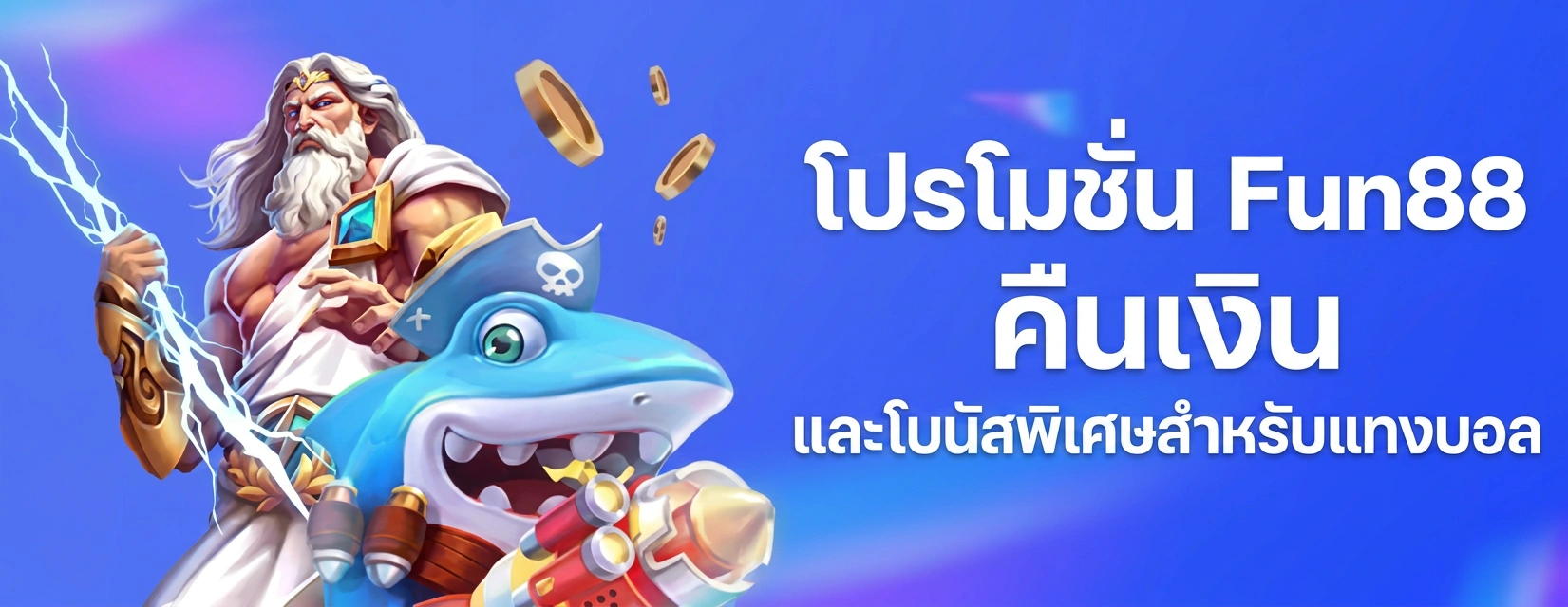 โปรโมชั่น Fun88 คืนเงิน และโบนัสพิเศษ