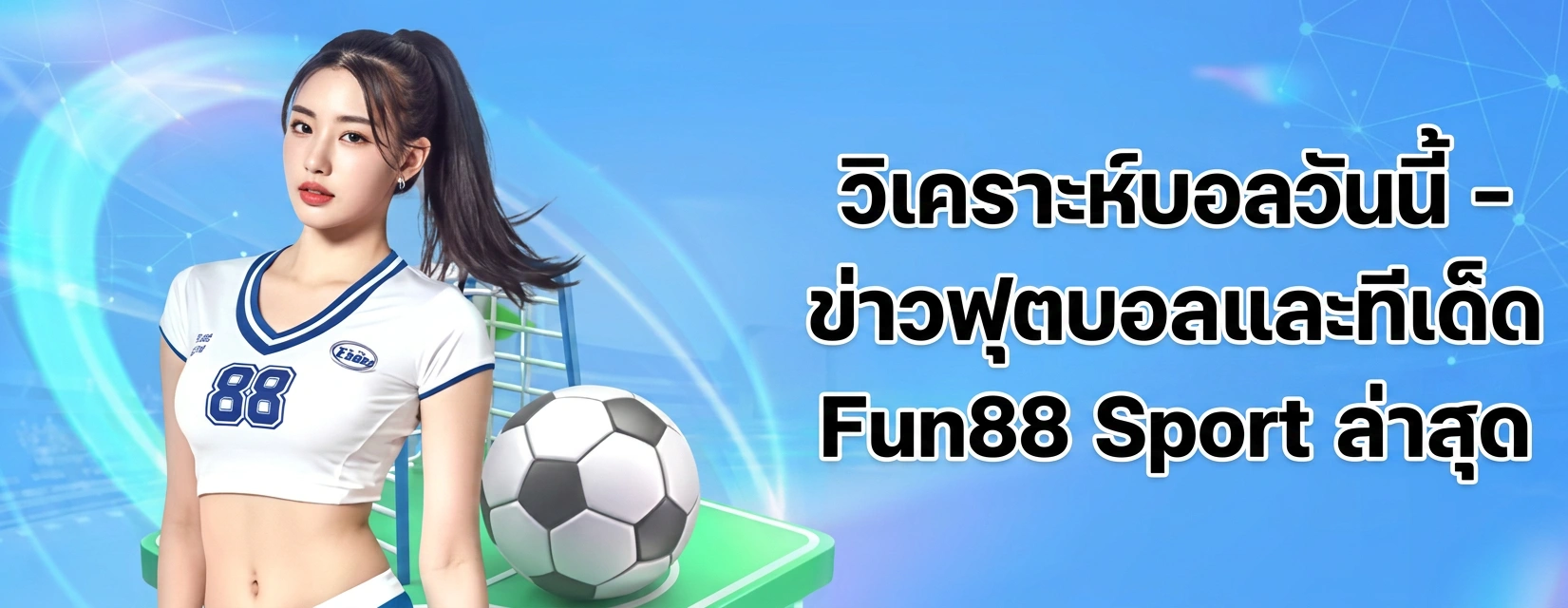 วิเคราะห์บอลวันนี้ ทีเด็ด Fun88 Sport